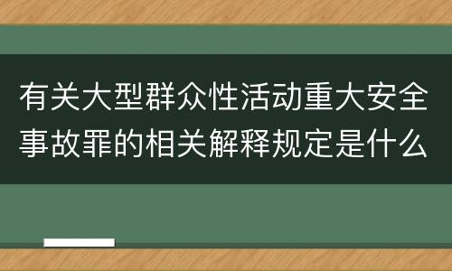 有关大型群众性活动重大安全事故罪的相关解释规定是什么