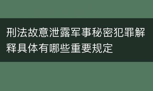 刑法故意泄露军事秘密犯罪解释具体有哪些重要规定