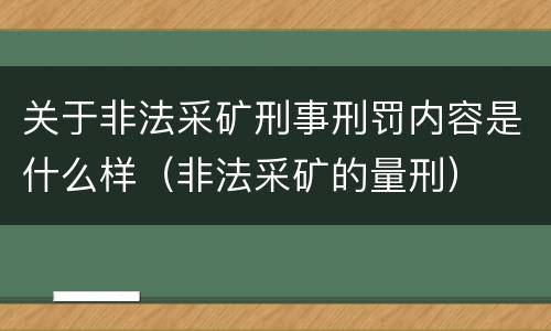 关于非法采矿刑事刑罚内容是什么样（非法采矿的量刑）