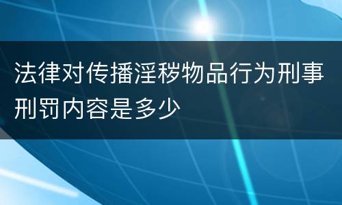 法律对传播淫秽物品行为刑事刑罚内容是多少