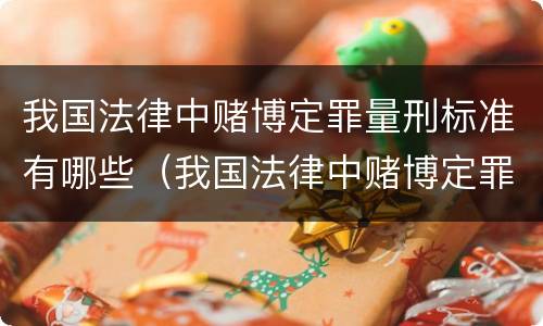 我国法律中赌博定罪量刑标准有哪些（我国法律中赌博定罪量刑标准有哪些内容）