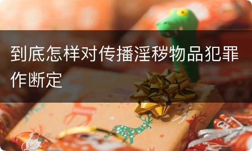 到底怎样对传播淫秽物品犯罪作断定