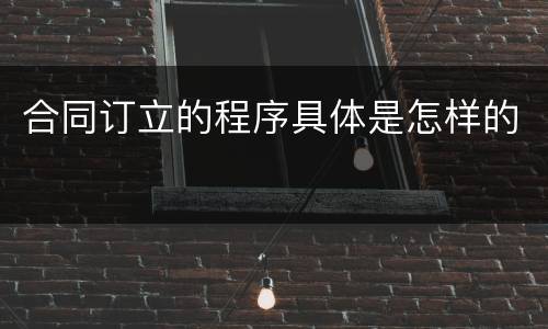 合同订立的程序具体是怎样的