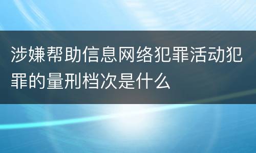 涉嫌帮助信息网络犯罪活动犯罪的量刑档次是什么