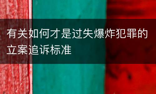 有关如何才是过失爆炸犯罪的立案追诉标准