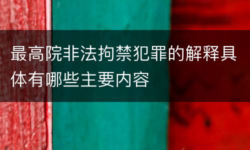 最高院非法拘禁犯罪的解释具体有哪些主要内容