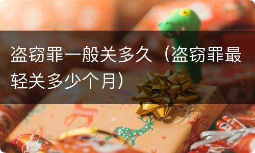 盗窃罪一般关多久（盗窃罪最轻关多少个月）
