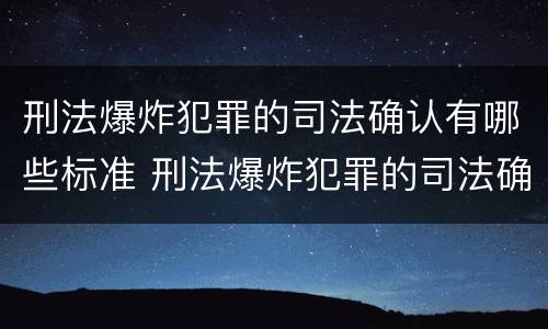 刑法爆炸犯罪的司法确认有哪些标准 刑法爆炸犯罪的司法确认有哪些标准呢