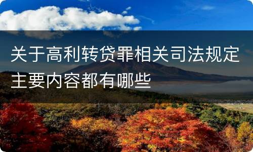 关于高利转贷罪相关司法规定主要内容都有哪些