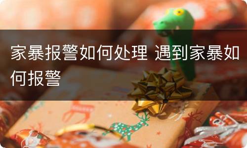 家暴报警如何处理 遇到家暴如何报警