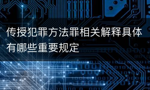传授犯罪方法罪相关解释具体有哪些重要规定