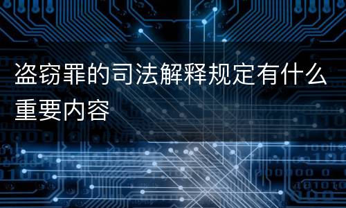 盗窃罪的司法解释规定有什么重要内容