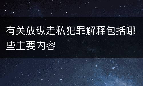 有关放纵走私犯罪解释包括哪些主要内容