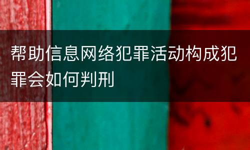帮助信息网络犯罪活动构成犯罪会如何判刑