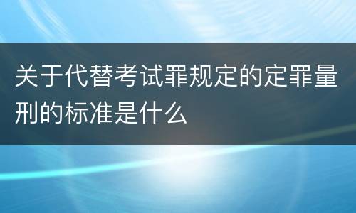 关于代替考试罪规定的定罪量刑的标准是什么