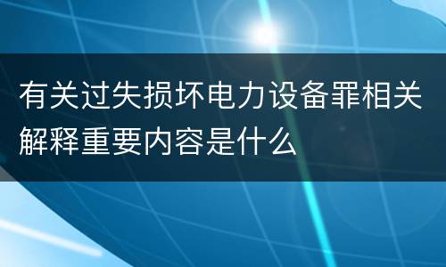 有关过失损坏电力设备罪相关解释重要内容是什么