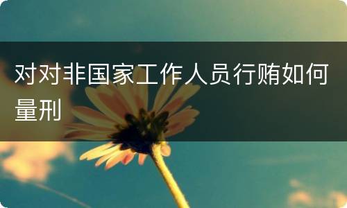 对对非国家工作人员行贿如何量刑