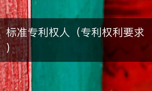 标准专利权人（专利权利要求）