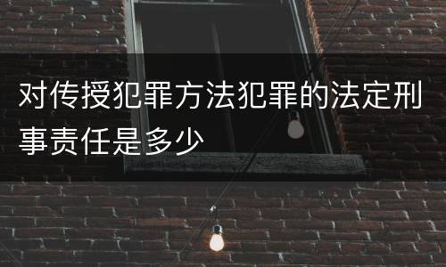 对传授犯罪方法犯罪的法定刑事责任是多少