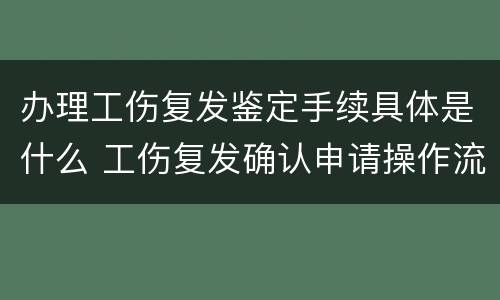办理工伤复发鉴定手续具体是什么 工伤复发确认申请操作流程