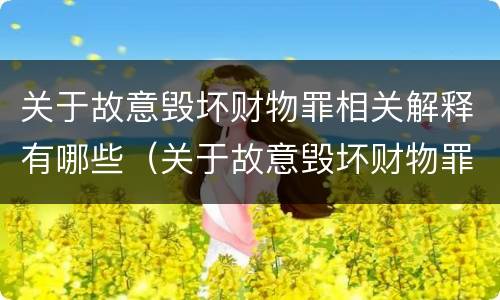 关于故意毁坏财物罪相关解释有哪些（关于故意毁坏财物罪相关解释有哪些规定）