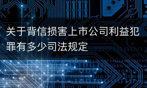 关于背信损害上市公司利益犯罪有多少司法规定