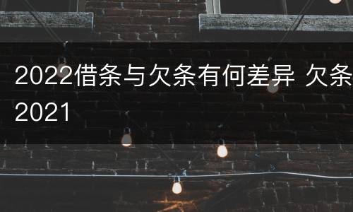 2022借条与欠条有何差异 欠条2021