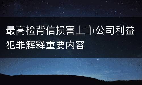最高检背信损害上市公司利益犯罪解释重要内容