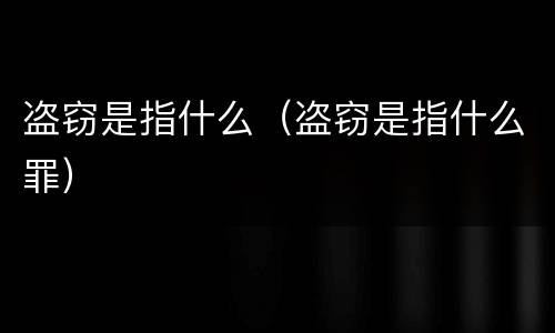 盗窃是指什么（盗窃是指什么罪）