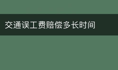 交通误工费赔偿多长时间