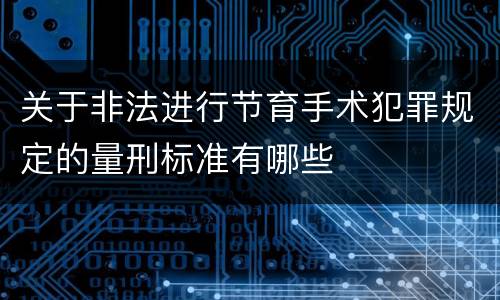 关于非法进行节育手术犯罪规定的量刑标准有哪些