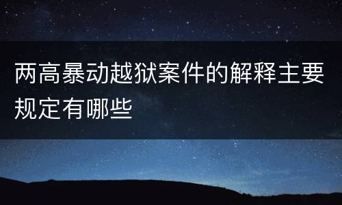 两高暴动越狱案件的解释主要规定有哪些