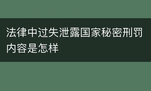 法律中过失泄露国家秘密刑罚内容是怎样