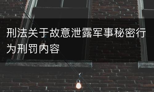 刑法关于故意泄露军事秘密行为刑罚内容