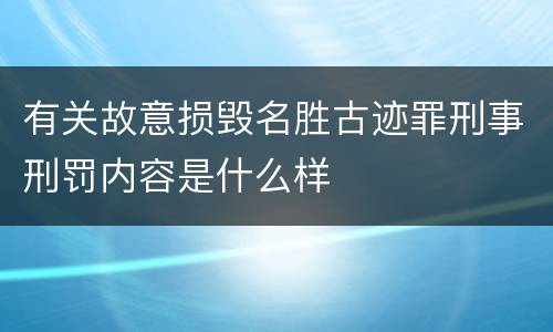 有关故意损毁名胜古迹罪刑事刑罚内容是什么样