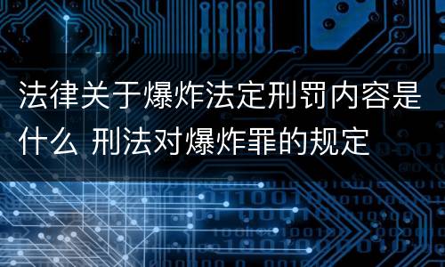 法律关于爆炸法定刑罚内容是什么 刑法对爆炸罪的规定