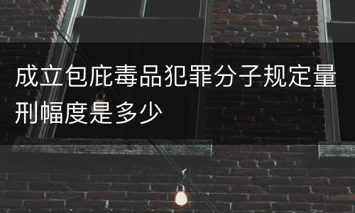 成立包庇毒品犯罪分子规定量刑幅度是多少