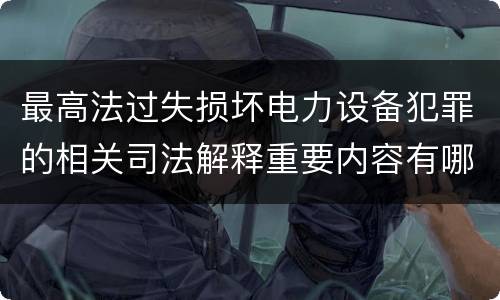 最高法过失损坏电力设备犯罪的相关司法解释重要内容有哪些