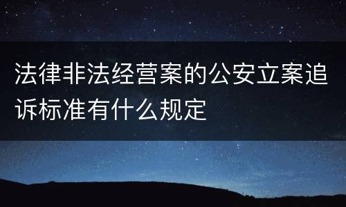 法律非法经营案的公安立案追诉标准有什么规定