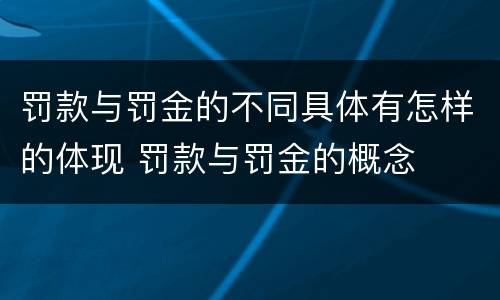 罚款与罚金的不同具体有怎样的体现 罚款与罚金的概念