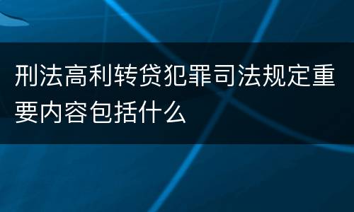 刑法高利转贷犯罪司法规定重要内容包括什么