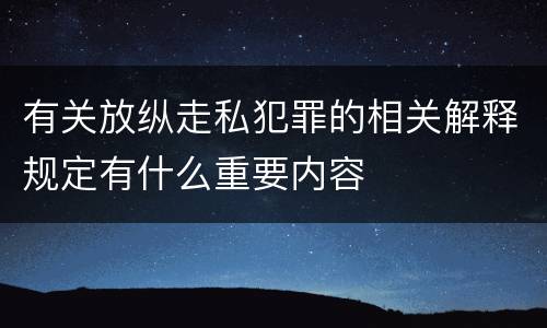 有关放纵走私犯罪的相关解释规定有什么重要内容