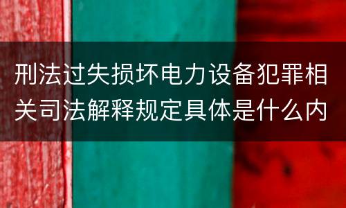 刑法过失损坏电力设备犯罪相关司法解释规定具体是什么内容