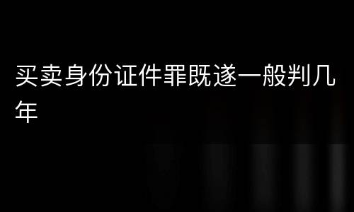 买卖身份证件罪既遂一般判几年