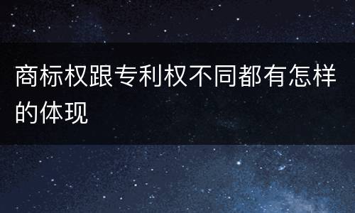 商标权跟专利权不同都有怎样的体现