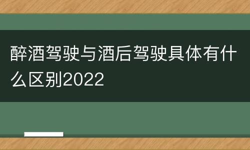 醉酒驾驶与酒后驾驶具体有什么区别2022