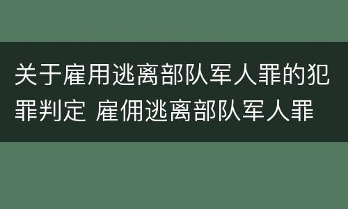 关于雇用逃离部队军人罪的犯罪判定 雇佣逃离部队军人罪