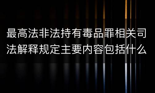 最高法非法持有毒品罪相关司法解释规定主要内容包括什么