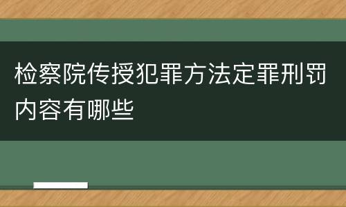 检察院传授犯罪方法定罪刑罚内容有哪些