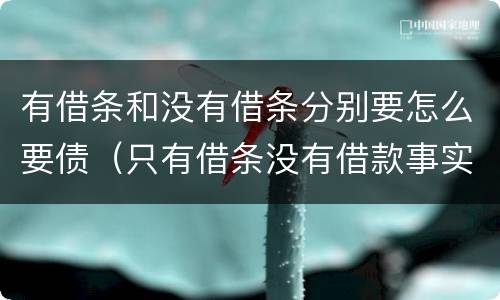 有借条和没有借条分别要怎么要债（只有借条没有借款事实算诈骗吗）